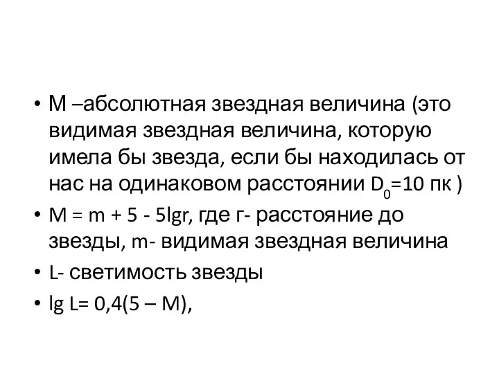 М –абсолютная звездная величина (это видимая звездная величина, которую имела