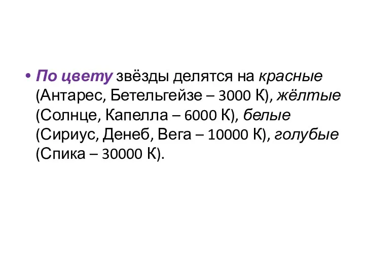 По цвету звёзды делятся на красные (Антарес, Бетельгейзе – 3000