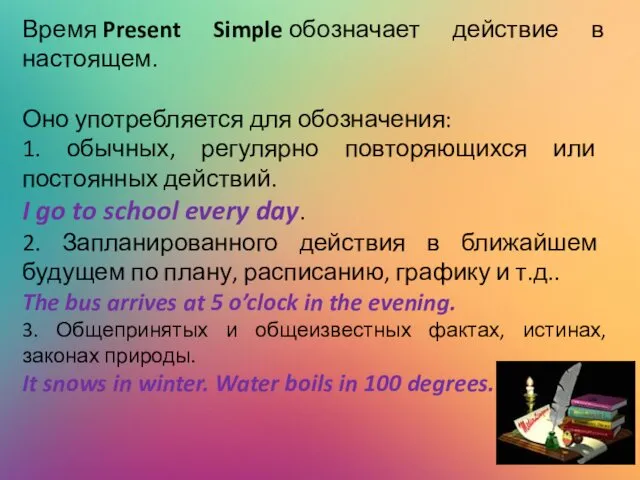 Время Present Simple обозначает действие в настоящем. Оно употребляется для