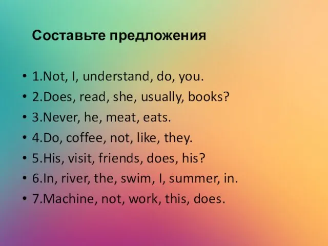 Составьте предложения 1.Not, I, understand, do, you. 2.Does, read, she,