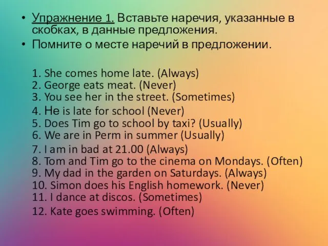 Упражнение 1. Вставьте наречия, указанные в скобках, в данные предложeния.