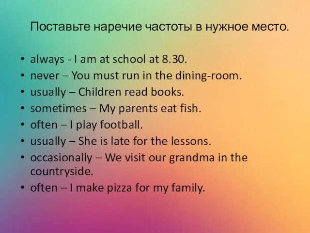 Поставьте наречие частоты в нужное место. always - I am