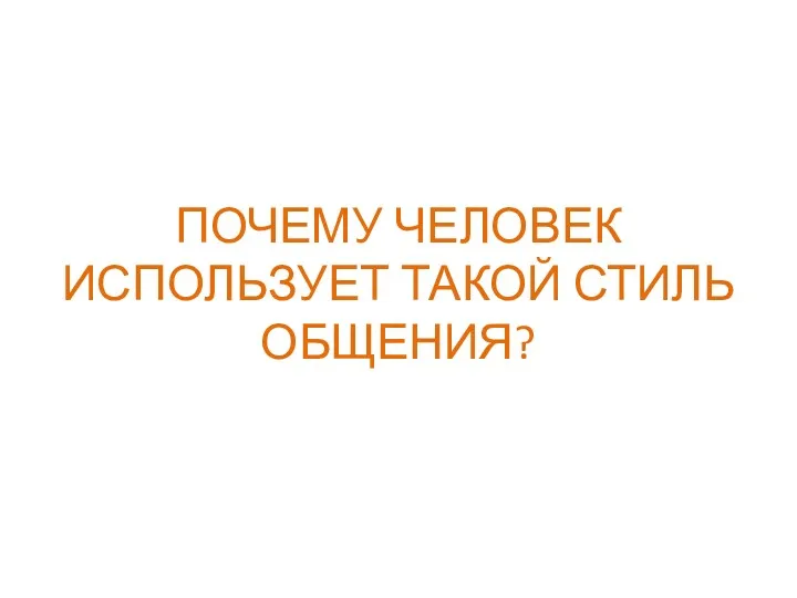 ПОЧЕМУ ЧЕЛОВЕК ИСПОЛЬЗУЕТ ТАКОЙ СТИЛЬ ОБЩЕНИЯ?