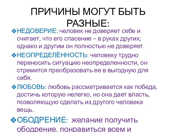 ПРИЧИНЫ МОГУТ БЫТЬ РАЗНЫЕ: НЕДОВЕРИЕ: человек не доверяет себе и