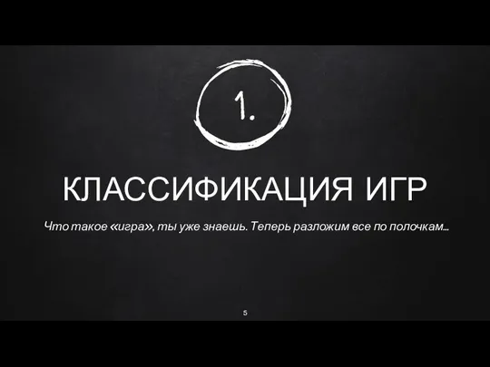 1. КЛАССИФИКАЦИЯ ИГР Что такое «игра», ты уже знаешь. Теперь разложим все по полочкам…