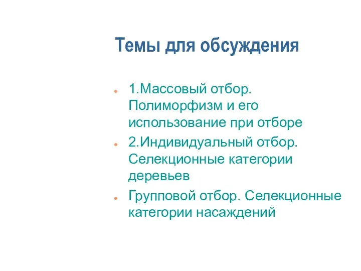 Темы для обсуждения 1.Массовый отбор. Полиморфизм и его использование при отборе 2.Индивидуальный отбор.