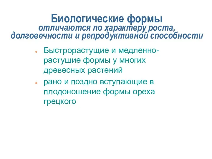 Биологические формы отличаются по характеру роста, долговечности и репродуктивной способности Быстрорастущие и медленно-растущие