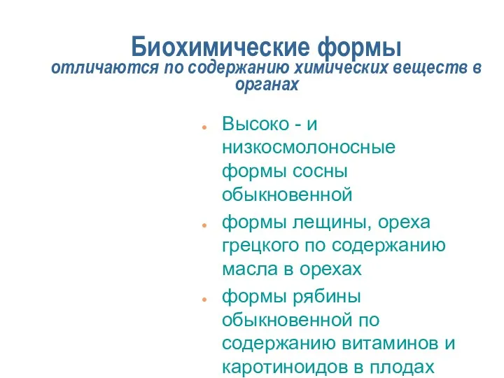 Биохимические формы отличаются по содержанию химических веществ в органах Высоко - и низкосмолоносные