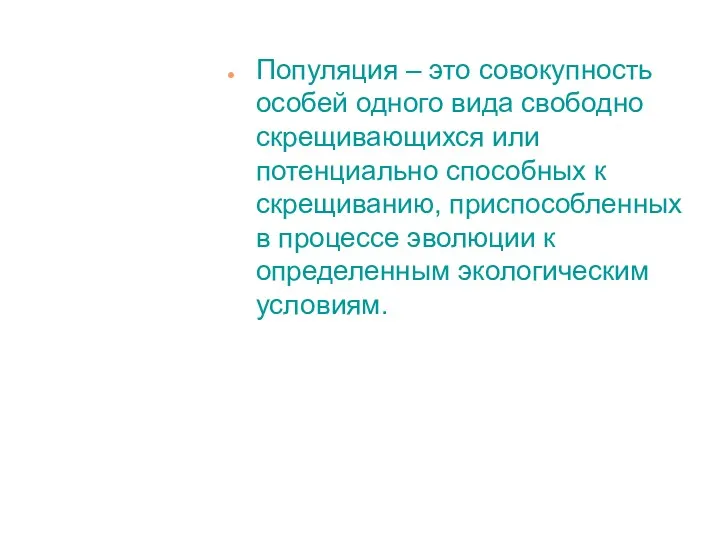 Популяция – это совокупность особей одного вида свободно скрещивающихся или потенциально способных к