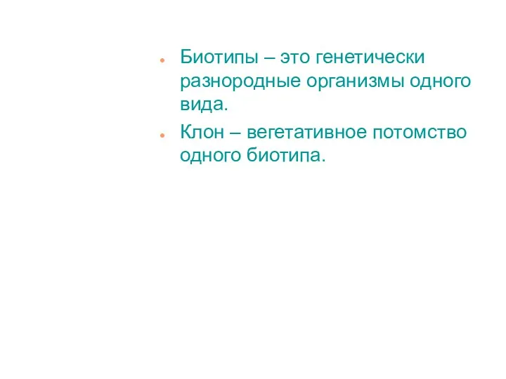 Биотипы – это генетически разнородные организмы одного вида. Клон – вегетативное потомство одного биотипа.