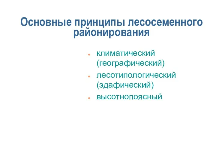 Основные принципы лесосеменного районирования климатический (географический) лесотипологический (эдафический) высотнопоясный