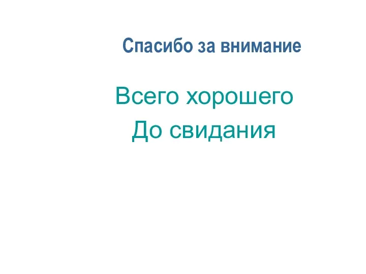 Спасибо за внимание Всего хорошего До свидания