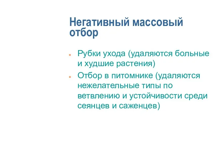 Негативный массовый отбор Рубки ухода (удаляются больные и худшие растения) Отбор в питомнике