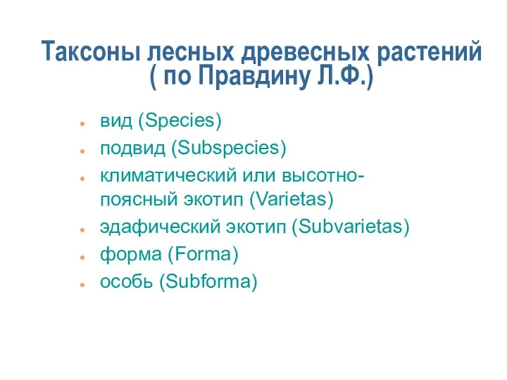 Таксоны лесных древесных растений ( по Правдину Л.Ф.) вид (Species) подвид (Subspecies) климатический