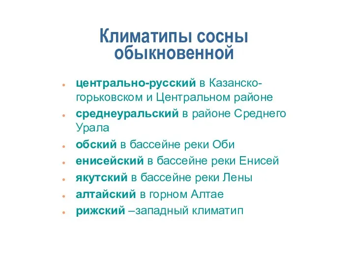 Климатипы сосны обыкновенной центрально-русский в Казанско-горьковском и Центральном районе среднеуральский в районе Среднего