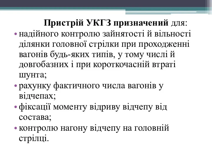 Пристрій УКГЗ призначений для: надійного контролю зайнятості й вільності ділянки