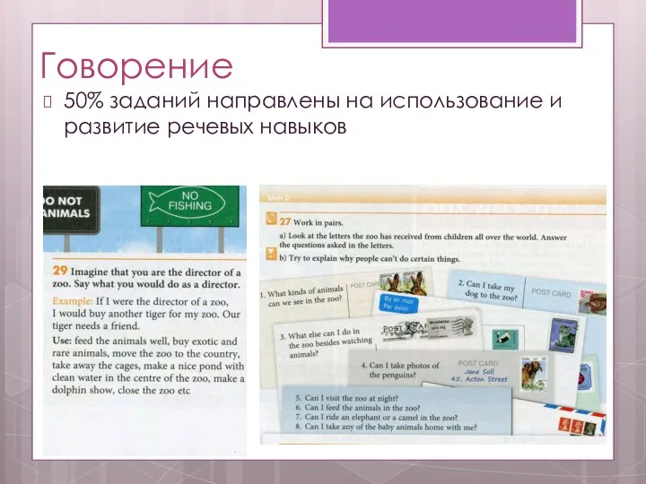 Говорение 50% заданий направлены на использование и развитие речевых навыков