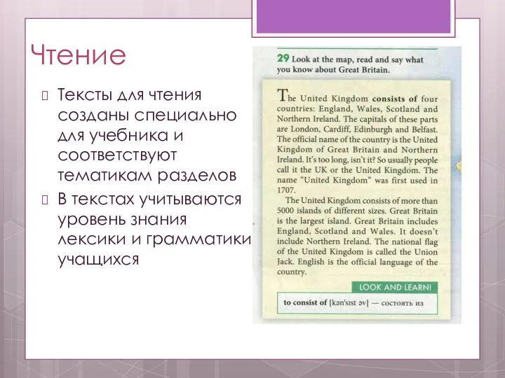 Чтение Тексты для чтения созданы специально для учебника и соответствуют