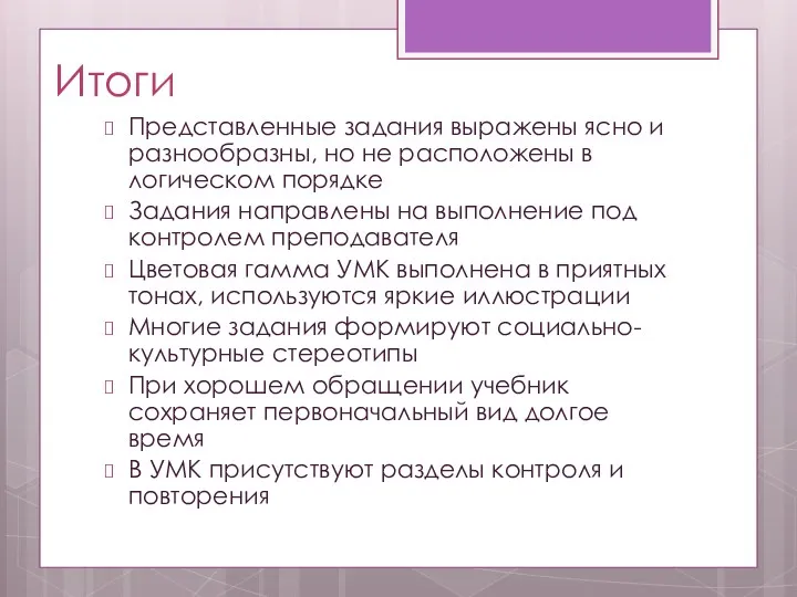 Итоги Представленные задания выражены ясно и разнообразны, но не расположены