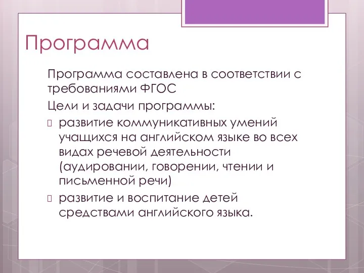 Программа Программа составлена в соответствии с требованиями ФГОС Цели и