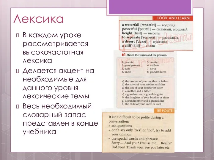 Лексика В каждом уроке рассматривается высокочастотная лексика Делается акцент на