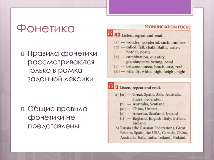 Фонетика Правила фонетики рассматриваются только в рамка заданной лексики Общие правила фонетики не представлены