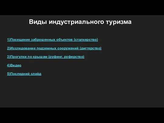 Виды индустриального туризма 1)Посещение заброшенных объектов (сталкерство) 2)Исследование подземных сооружений