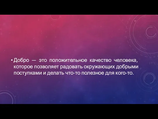 Добро — это положительное качество человека, которое позволяет радовать окружающих