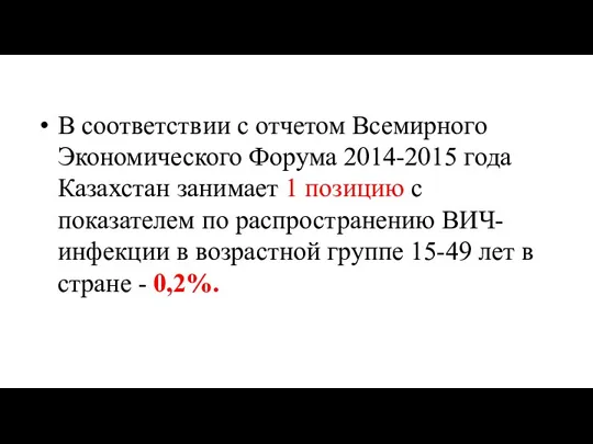 В соответствии с отчетом Всемирного Экономического Форума 2014-2015 года Казахстан занимает 1 позицию