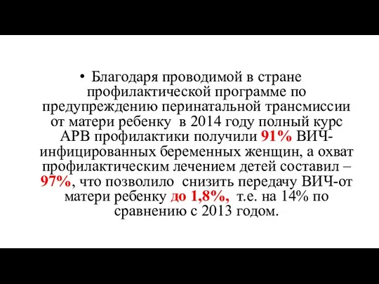 Благодаря проводимой в стране профилактической программе по предупреждению перинатальной трансмиссии от матери ребенку