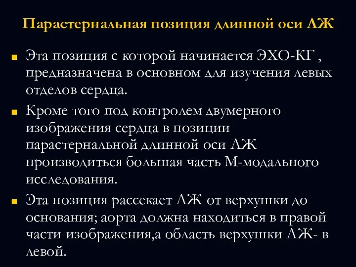 Парастернальная позиция длинной оси ЛЖ Эта позиция с которой начинается