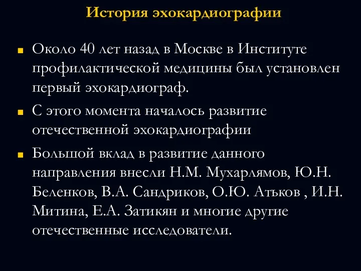 История эхокардиографии Около 40 лет назад в Москве в Институте