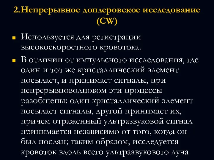 2.Непрерывное доплеровское исследование (CW) Используется для регистрации высокоскоростного кровотока. В