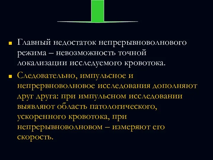 Главный недостаток непрерывноволнового режима – невозможность точной локализации исследуемого кровотока.