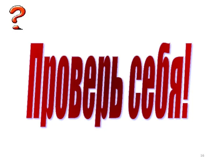 Проверь себя!