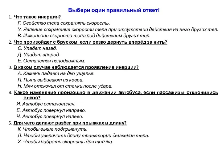 Выбери один правильный ответ! 1. Что такое инерция? Г. Свойство тела сохранять скорость.