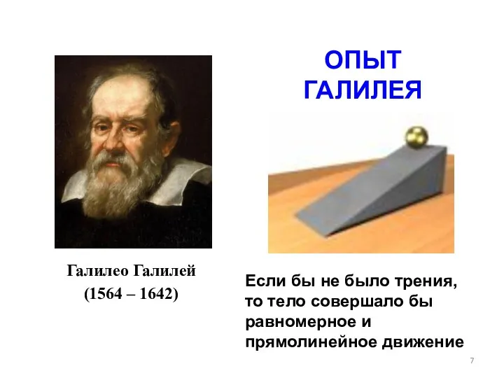 Галилео Галилей (1564 – 1642) ОПЫТ ГАЛИЛЕЯ Если бы не было трения, то