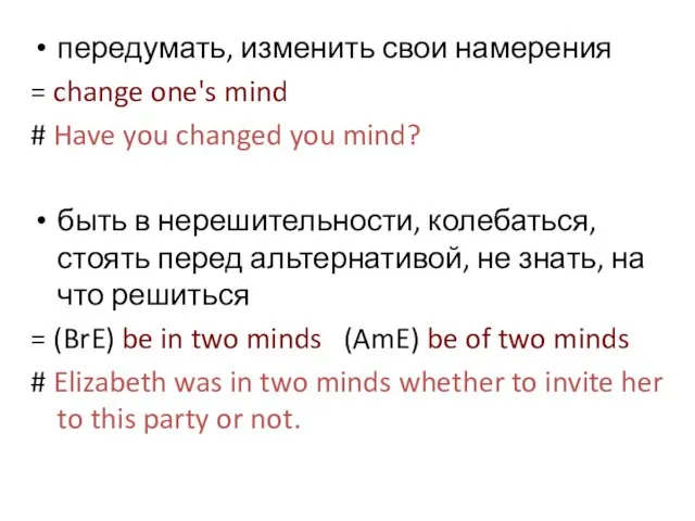 передумать, изменить свои намерения = change one's mind # Have