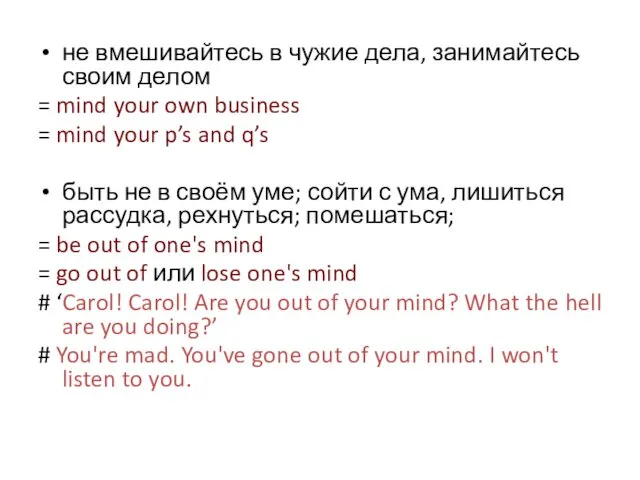 не вмешивайтесь в чужие дела, занимайтесь своим делом = mind