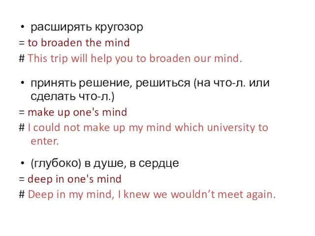 расширять кругозор = to broaden the mind # This trip
