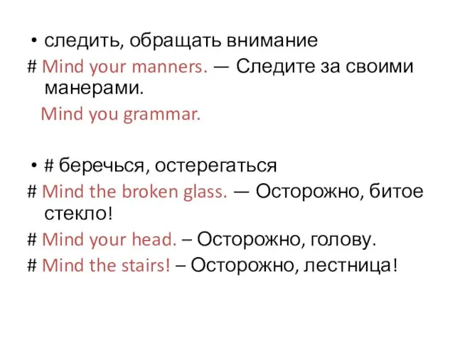 следить, обращать внимание # Mind your manners. — Следите за