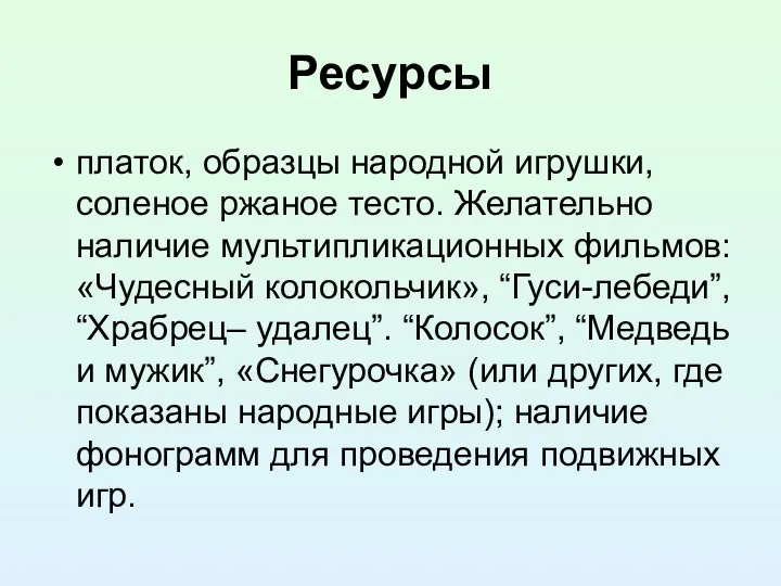 Ресурсы платок, образцы народной игрушки, соленое ржаное тесто. Желательно наличие мультипликационных фильмов: «Чудесный