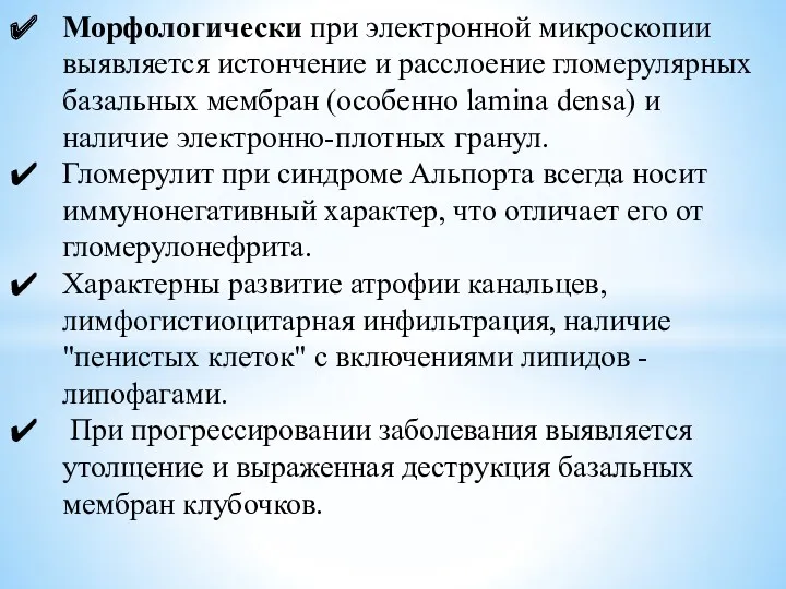 Морфологически при электронной микроскопии выявляется истончение и расслоение гломерулярных базальных