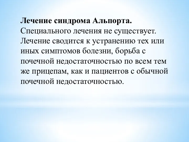 Лечение синдрома Альпорта. Специального лечения не существует. Лечение сводится к