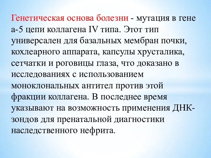 Генетическая основа болезни - мутация в гене а-5 цепи коллагена IV типа. Этот