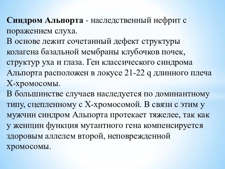 Синдром Альпорта - наследственный нефрит с поражением слуха. В основе лежит сочетанный дефект