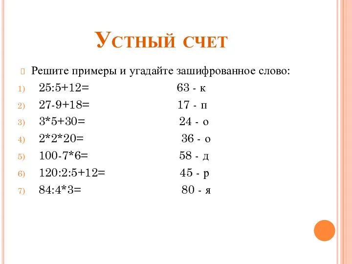 Устный счет Решите примеры и угадайте зашифрованное слово: 25:5+12= 63