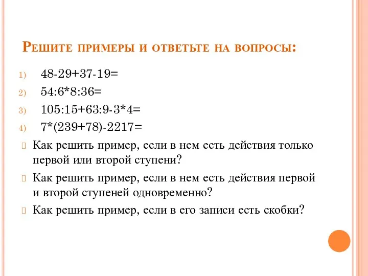 Решите примеры и ответьте на вопросы: 48-29+37-19= 54:6*8:36= 105:15+63:9-3*4= 7*(239+78)-2217=