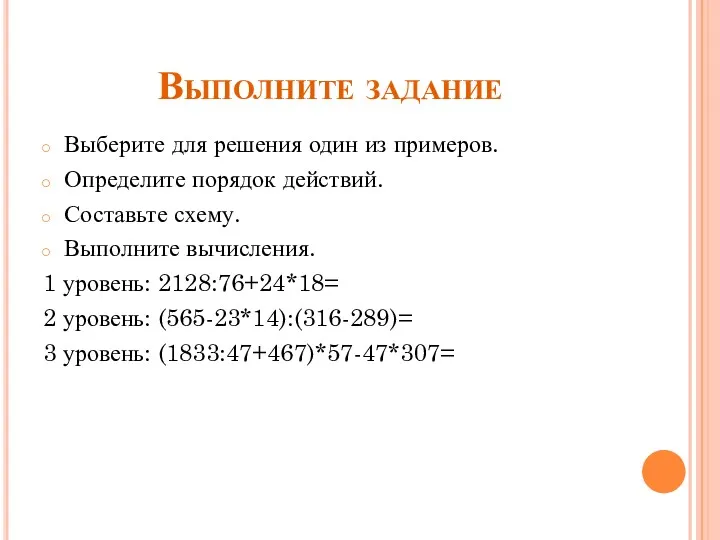 Выполните задание Выберите для решения один из примеров. Определите порядок