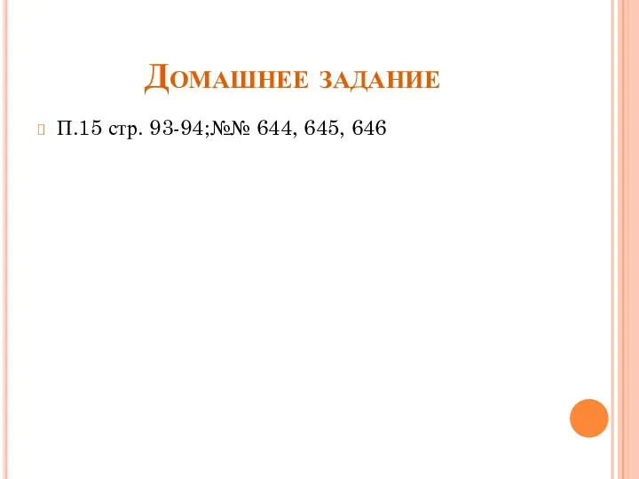 Домашнее задание П.15 стр. 93-94;№№ 644, 645, 646